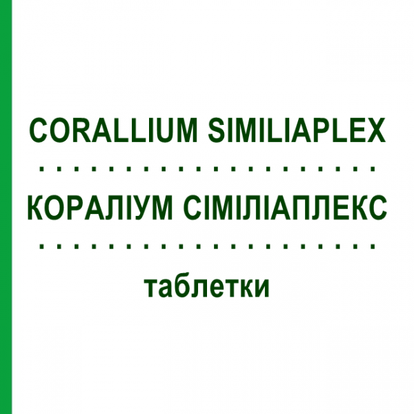 КОРАЛЛИУМ СИМИЛИАПЛЕКС (CORALLIUM SIMILIAPLEX) таблетки 100 шт - Гомеопатия PASCOE