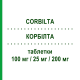 КОРБИЛТА (CORBILTA) 100 мг/25 мг/200 мг таблетки 100 шт - Леводопа, Ингибитор декарбоксилазы, Ингибитор катехол-О-метилтрансферазы SANDOZ