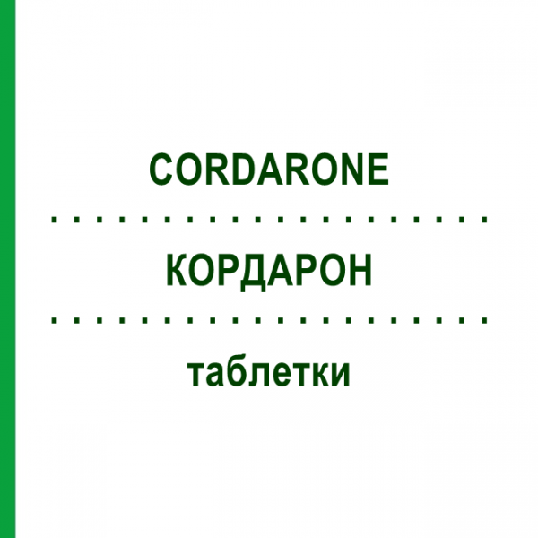 КОРДАРОН (CORDARONE) таблетки 100 шт - Амиодарон EURIMPHARM