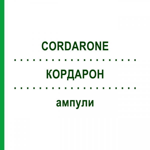 КОРДАРОН (CORDARONE) ампули 6x3 мл - Аміодарон KOHLPHARMA