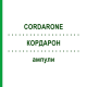 КОРДАРОН (CORDARONE) ампули 6x3 мл - Аміодарон KOHLPHARMA