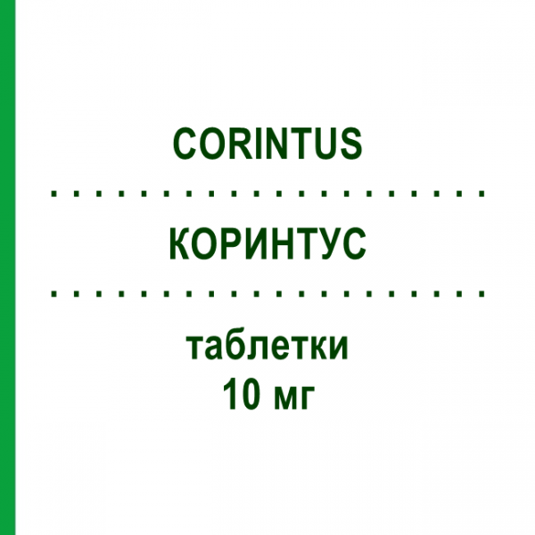 КОРИНТУС (CORINTUS) 10 мг таблетки 30 шт - Эзетимиб ELLEVA PHARMA