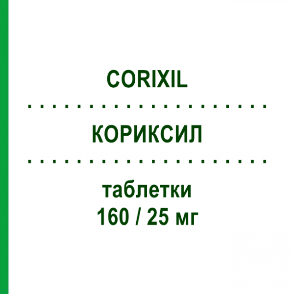 КОРИКСИЛ (CORIXIL) 160/25 мг таблетки 28 шт - Валсартан, Диуретик SANDOZ