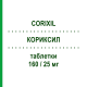 КОРИКСИЛ (CORIXIL) 160/25 мг таблетки 28 шт - Валсартан, Диуретик SANDOZ
