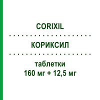 КОРИКСИЛ (CORIXIL) 160 мг + 12,5 мг таблетки 28 шт - Валсартан, Діуретик SANDOZ