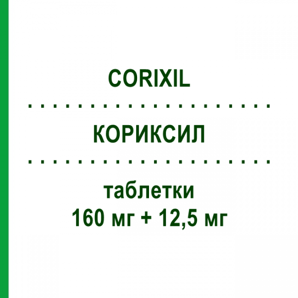КОРИКСИЛ (CORIXIL) 160 мг + 12,5 мг таблетки 28 шт - Валсартан, Диуретик SANDOZ