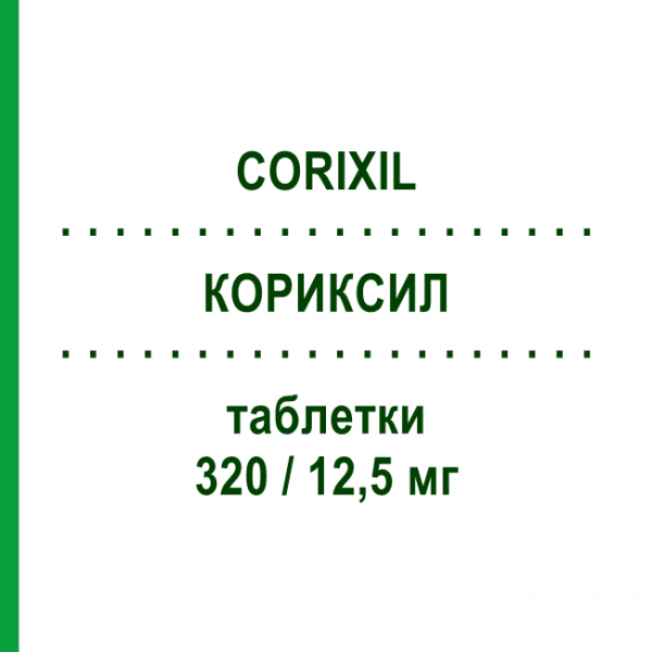 КОРИКСИЛ (CORIXIL) 320/12,5 мг таблетки 28 шт - Валсартан, Діуретик SANDOZ