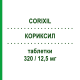 КОРИКСИЛ (CORIXIL) 320/12,5 мг таблетки 28 шт - Валсартан, Диуретик SANDOZ