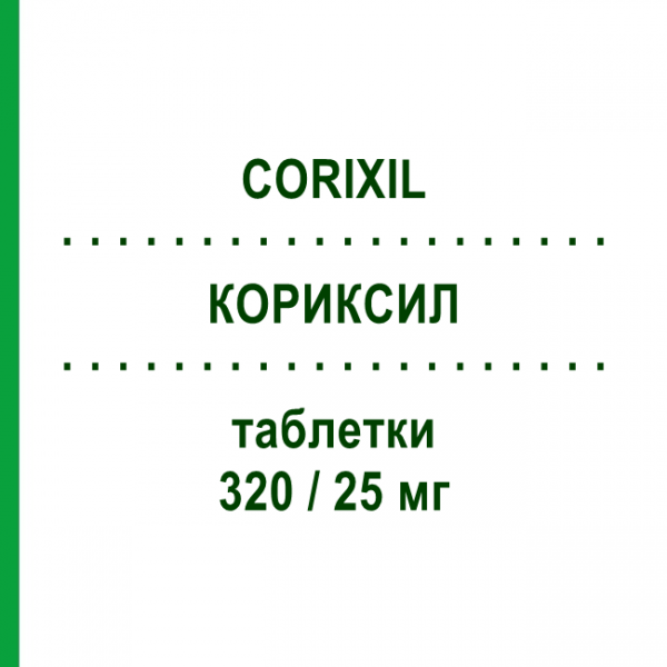 КОРИКСИЛ (CORIXIL) 320/25 мг таблетки 28 шт - Валсартан, Діуретик SANDOZ
