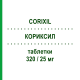 КОРИКСИЛ (CORIXIL) 320/25 мг таблетки 28 шт - Валсартан, Диуретик SANDOZ