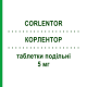 КОРЛЕНТОР (CORLENTOR) 5 мг таблетки делимые 56 шт - Ивабрадин STRODER
