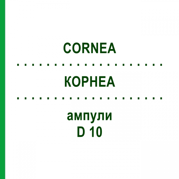 КОРНЕА (CORNEA) D 10 ампулы 10x1 мл - Гомеопатия WALA HEILMITTEL