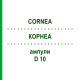 КОРНЕА (CORNEA) D 10 ампулы 10x1 мл - Гомеопатия WALA HEILMITTEL