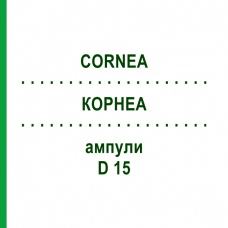 КОРНЕА (CORNEA) D 15 ампулы 10x1 мл - Гомеопатия WALA HEILMITTEL