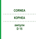 КОРНЕА (CORNEA) D 15 ампулы 10x1 мл - Гомеопатия WALA HEILMITTEL