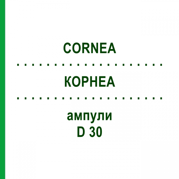 КОРНЕА (CORNEA) D 30 ампулы 10x1 мл - Гомеопатия WALA HEILMITTEL