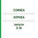 КОРНЕА (CORNEA) D 30 ампулы 10x1 мл - Гомеопатия WALA HEILMITTEL