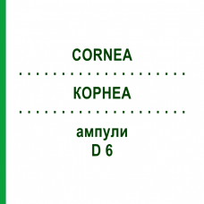 КОРНЕА (CORNEA) D 6 ампулы 10x1 мл - Гомеопатия WALA HEILMITTEL