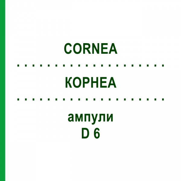 КОРНЕА (CORNEA) D 6 ампулы 10x1 мл - Гомеопатия WALA HEILMITTEL