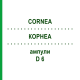 КОРНЕА (CORNEA) D 6 ампулы 10x1 мл - Гомеопатия WALA HEILMITTEL