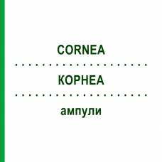 КОРНЕА (CORNEA) ампулы 10x1 мл - Гомеопатия WALA HEILMITTEL