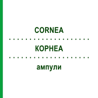 КОРНЕА (CORNEA) ампули 50x1 мл - Гомеопатія WALA HEILMITTEL