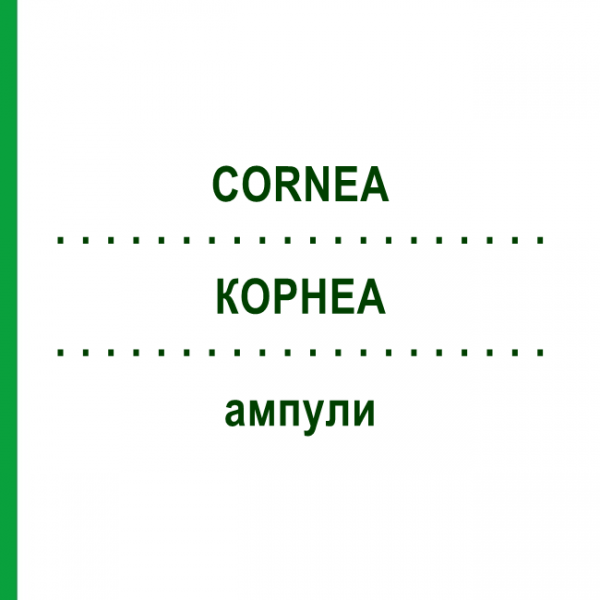 КОРНЕА (CORNEA) ампули 50x1 мл - Гомеопатія WALA HEILMITTEL