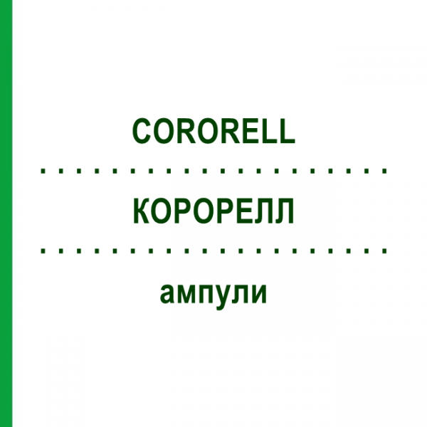 КОРОРЕЛЛ (CORORELL) ампулы 10x2 мл - Гомеопатия SANORELL PHARMA