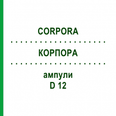КОРПОРА (CORPORA) D 12 ампулы 10x1 мл - Гомеопатия WALA HEILMITTEL
