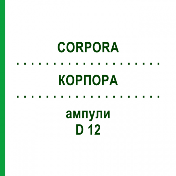 КОРПОРА (CORPORA) D 12 ампулы 10x1 мл - Гомеопатия WALA HEILMITTEL