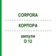 КОРПОРА (CORPORA) D 12 ампулы 10x1 мл - Гомеопатия WALA HEILMITTEL