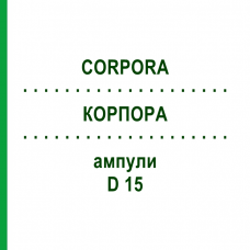 КОРПОРА (CORPORA) D 15 ампулы 10x1 мл - Гомеопатия WALA HEILMITTEL