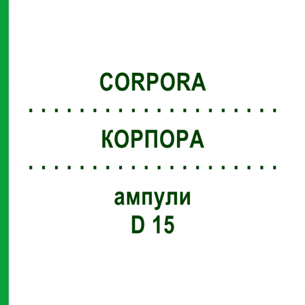 КОРПОРА (CORPORA) D 15 ампулы 10x1 мл - Гомеопатия WALA HEILMITTEL