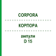 КОРПОРА (CORPORA) D 15 ампулы 10x1 мл - Гомеопатия WALA HEILMITTEL