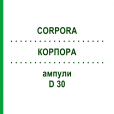 КОРПОРА (CORPORA) D 30 ампулы 10x1 мл - Гомеопатия WALA HEILMITTEL