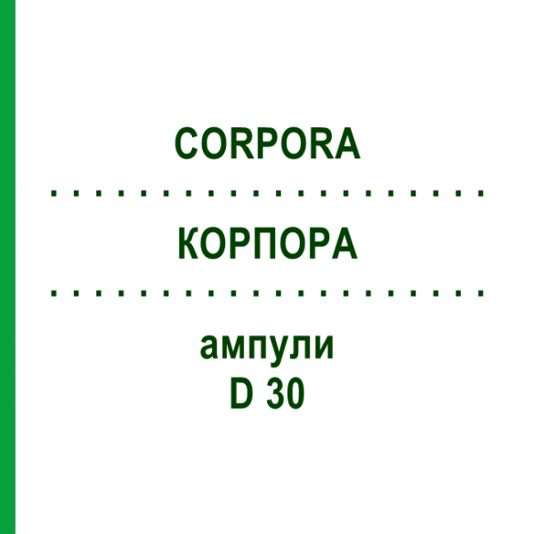 КОРПОРА (CORPORA) D 30 ампулы 10x1 мл - Гомеопатия WALA HEILMITTEL