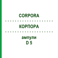 КОРПОРА (CORPORA) D 5 ампули 10x1 мл - Гомеопатія WALA HEILMITTEL
