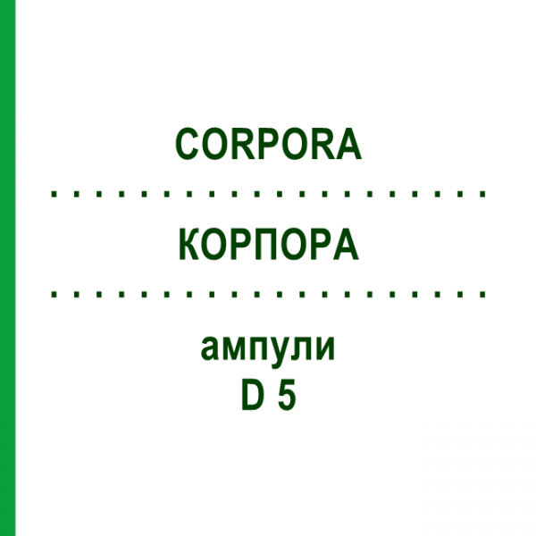 КОРПОРА (CORPORA) D 5 ампулы 10x1 мл - Гомеопатия WALA HEILMITTEL