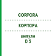 КОРПОРА (CORPORA) D 5 ампулы 10x1 мл - Гомеопатия WALA HEILMITTEL