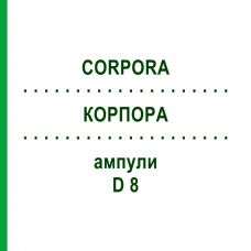 КОРПОРА (CORPORA) D 8 ампулы 10x1 мл - Гомеопатия WALA HEILMITTEL