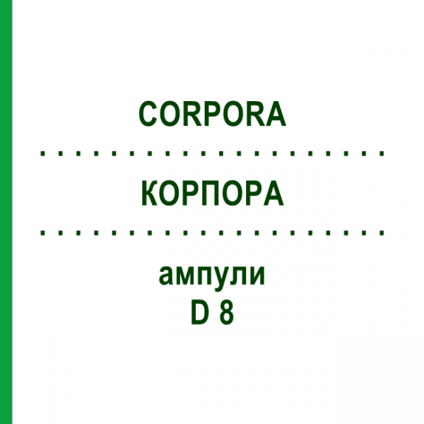 КОРПОРА (CORPORA) D 8 ампулы 10x1 мл - Гомеопатия WALA HEILMITTEL