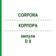 КОРПОРА (CORPORA) D 8 ампулы 10x1 мл - Гомеопатия WALA HEILMITTEL