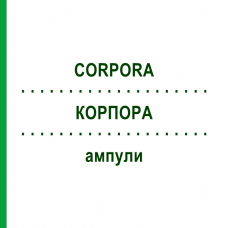КОРПОРА (CORPORA) ампулы 10x1 мл - Гомеопатия WALA HEILMITTEL