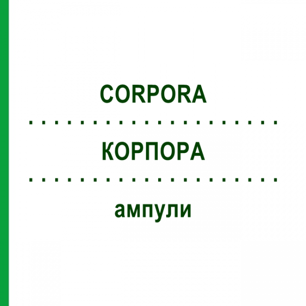 КОРПОРА (CORPORA) ампули 10x1 мл - Гомеопатія WALA HEILMITTEL