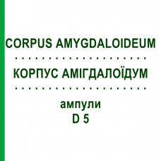 КОРПУС АМИГДАЛОИДУМ (CORPUS AMYGDALOIDEUM) D 5 ампулы 10x1 мл - Гомеопатия WALA HEILMITTEL