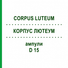 КОРПУС ЛЮТЕУМ (CORPUS LUTEUM) D 15 ампули 10x1 мл - Гомеопатія WALA HEILMITTEL