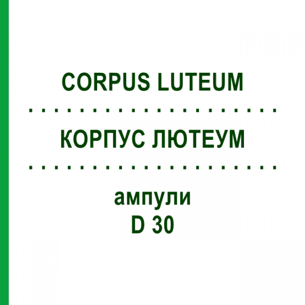 КОРПУС ЛЮТЕУМ (CORPUS LUTEUM) D 30 ампули 10x1 мл - Гомеопатія WALA HEILMITTEL
