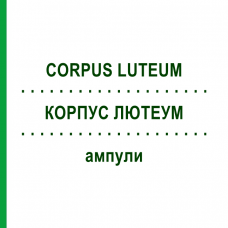 КОРПУС ЛЮТЕУМ (CORPUS LUTEUM) ампули 10x1 мл - Гомеопатія WALA HEILMITTEL