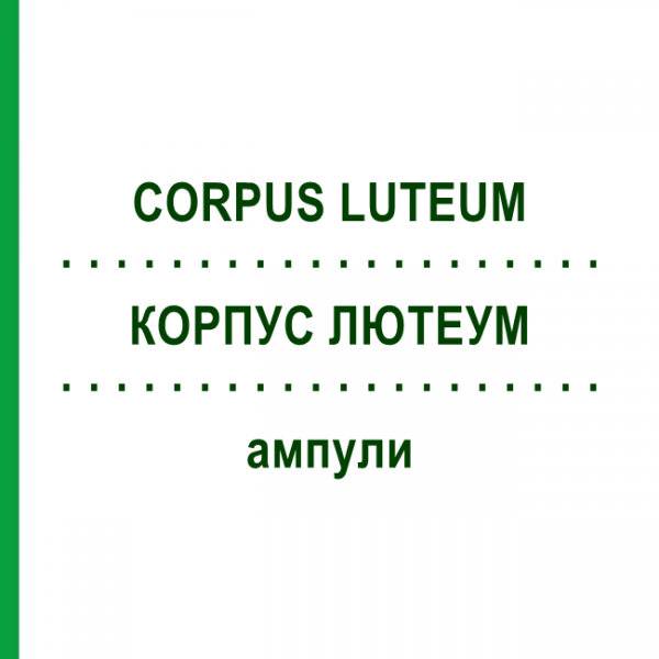 КОРПУС ЛЮТЕУМ (CORPUS LUTEUM) ампули 10x1 мл - Гомеопатія WALA HEILMITTEL
