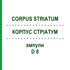 КОРПУС СТРІАТУМ (CORPUS STRIATUM) D 8 ампули 10x1 мл - Гомеопатія WALA HEILMITTEL